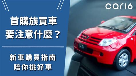 看車要注意什麼|看車需要注意什麼？不同階段看車注意事項